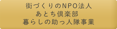 街づくりのNPO法人あとち倶楽部のブログ