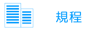 規定